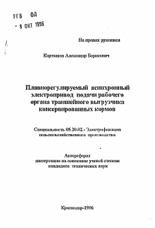 Автореферат по процессам и машинам агроинженерных систем на тему «Плавнорегулируемый асинхронный электропривод подачи рабочего органа траншейного выгрузчика консервированных кормов»