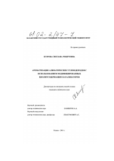 Диссертация по химической технологии на тему «Ароматизация алифатических углеводородов с использованием модифицированных цеолитсодержащих катализаторов»