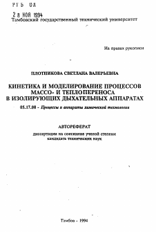 Автореферат по химической технологии на тему «Кинетика и моделирование процессов массо- и теплопереноса в изолирующих дыхательных аппаратах»