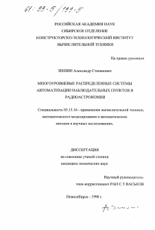 Диссертация по информатике, вычислительной технике и управлению на тему «Многоуровневые распределенные системы автоматизации наблюдательных пунктов в радиоастрономии»