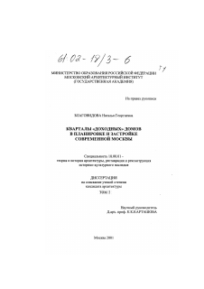 Диссертация по архитектуре на тему «Кварталы "доходных" домов в планировке и застройке современной Москвы»