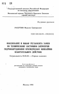 Автореферат по транспортному, горному и строительному машиностроению на тему «Обоснование и выбор регламента замен по техническому состоянию элементов гидрооборудования проходческих комбайнов избирательного действия»