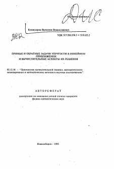 Автореферат по информатике, вычислительной технике и управлению на тему «Прямые и обратные задачи упругости в линейном приближении и вычислительные аспекты их решения»