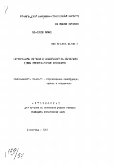 Автореферат по строительству на тему «Нормирование нагрузок и воздействий на перекрытия цехов цементно-горных комбинатов»