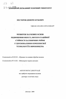 Автореферат по обработке конструкционных материалов в машиностроении на тему «Развитие научных основ повышения качества, эксплуатационной стойкости железнодорожных рельсов и совершенствование комплексной технологии их производства»