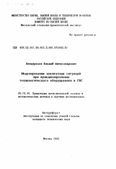 Автореферат по информатике, вычислительной технике и управлению на тему «Моделирование внештатных ситуаций при функционировании технологического оборудования в ГПС»