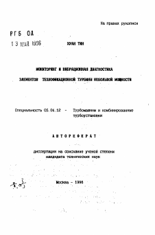 Автореферат по энергетическому, металлургическому и химическому машиностроению на тему «Мониторинг и вибрационная диагностика элементов теплофикационной турбины небольшой мощности»