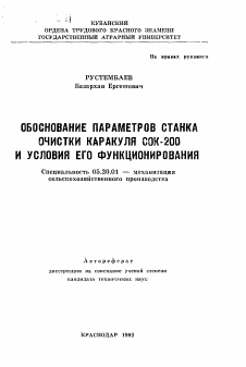 Автореферат по процессам и машинам агроинженерных систем на тему «Обоснование параметров станка очистки каракуля СОК-200 и условия его функционирования»