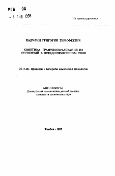 Автореферат по химической технологии на тему «Кинетика гранулообразования из суспенции в псевдоожиженном слое»