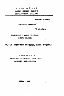 Автореферат по строительству на тему «Динамические параметры неразрезных пологих оболочек»