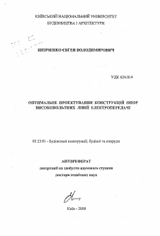 Автореферат по строительству на тему «Оптимальное проектирование конструкций опор высоковольтных линий электропередачи»