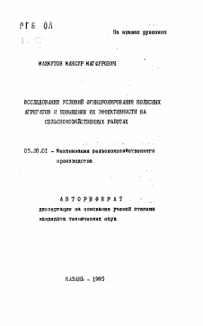Автореферат по процессам и машинам агроинженерных систем на тему «Исследование условий функционирования колесных агрегатов и повышение их эффективности на сельскохозяйственных работах» Автореферат по процессам и машинам агроинженерных систем на тему «Исследование условий функционирования колесных агрегатов и повышение их эффективности на сельскохозяйственных работах»