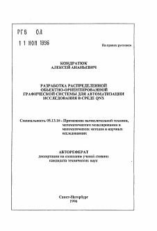 Автореферат по информатике, вычислительной технике и управлению на тему «Разработка распределенной объектно-ориентированной графической системы для автоматизации исследования в среде QNX»