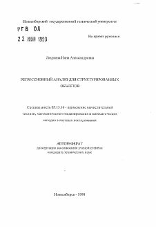 Автореферат по информатике, вычислительной технике и управлению на тему «Регресионный анализ для структурированных объектов»