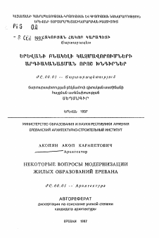 Автореферат по архитектуре на тему «Некоторые вопросы модернизации жилых образований Еревана»