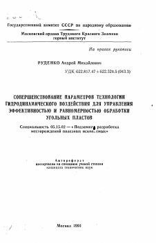 Автореферат по разработке полезных ископаемых на тему «Совершенствование параметров технологии гидродинамического воздействия для управления эффективностью и равномерностью обработки угольных пластов»