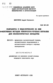 Автореферат по информатике, вычислительной технике и управлению на тему «Разработка и моделирование на ЭВМ эффективных методов компрессии речевых сигналов для низкочастотных вокодеров»