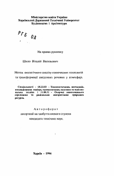 Автореферат по строительству на тему «Метод экологического анализа газоочистных технологийи трансформации вредных веществ в атмосфере»