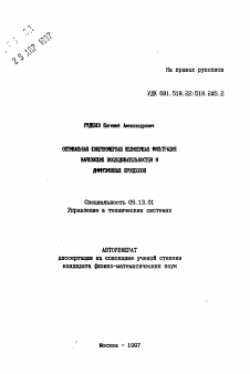 Автореферат по информатике, вычислительной технике и управлению на тему «Оптимальная конечностная нелинейная фильтрация морковских последовательностей и диффузионных процессов»