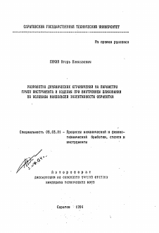 Автореферат по обработке конструкционных материалов в машиностроении на тему «Разработка динамических ограничений на параметры групп инструмента и изделия при внутреннем шлифовании по условиям наибольшей эффективности обработки»