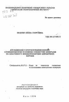 Автореферат по химической технологии на тему «Исследование и прогнозирование влияния соотношения основных глинистых минералов на свойства многоразмерных керамических материалов»