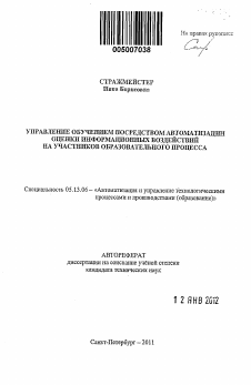 Автореферат по информатике, вычислительной технике и управлению на тему «Управление обучением посредством автоматизации оценки информационных воздействий на участников образовательного процесса»