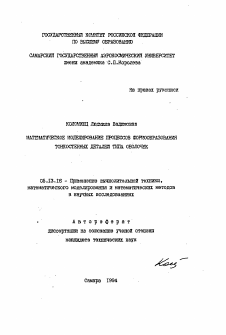 Автореферат по информатике, вычислительной технике и управлению на тему «Математическое моделирование процессов формообразования тонкостенных теталей типа оболочек»