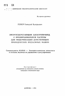 Автореферат по электротехнике на тему «Энергосберегающий электропривод с преобразователем частоты для модернизации действующих проходческих подъемных машин»