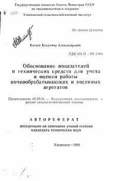 Автореферат по процессам и машинам агроинженерных систем на тему «Обоснование показателей и технических средств для учета и оценки работы почвообрабатывающих и посевных агрегатов»