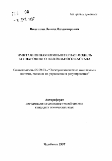 Автореферат по электротехнике на тему «Имитационная компьютерная модель асинхронного вентильного каскада»