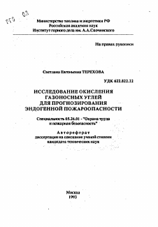 Автореферат по безопасности жизнедеятельности человека на тему «Исследование окисления газоносных углей для прогнозирования эндогенной пожароопасности»