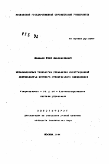 Автореферат по информатике, вычислительной технике и управлению на тему «Информационные технология управления инвестиционной деятельностью крупного строительного объединения»