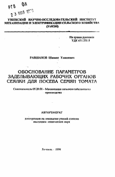 Автореферат по процессам и машинам агроинженерных систем на тему «Обоснование параметров заделывающих рабочих органов сеялки для посева семян томата»