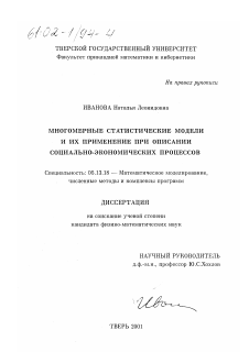 Диссертация по информатике, вычислительной технике и управлению на тему «Многомерные статистические модели и их применение при описании социально-экономических процессов»