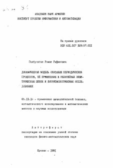 Автореферат по информатике, вычислительной технике и управлению на тему «Динамическая модель описания периодических процессов, её применение в нелинейных электрических цепях и биоритмологических исследованиях»