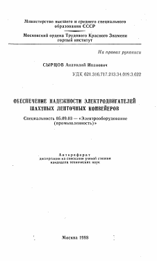 Автореферат по электротехнике на тему «Обеспечение надежности электродвигателей шахтных ленточных конвейеров»