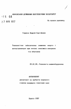 Автореферат по машиностроению и машиноведению на тему «Технологическое обеспечение снижения энерго- и материалозатрат при точении наружных поверхностей тел вращения»