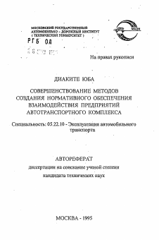 Автореферат по транспорту на тему «Совершенствование методов создания нормативного обеспечения взаимодействия предприятий автотранспортного комплекса»