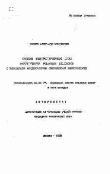 Автореферат по транспорту на тему «Системы электростартерного пуска энергетических установок тепловоза с импульсными конденсаторами сверхвысокой энергоемкости»