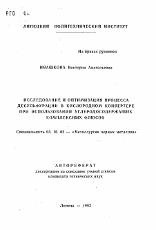 Автореферат по металлургии на тему «Исследование и оптимизация процесса десульфурации в кислородном конвертере при использовании углеродосодержащих комплексных флюсов»