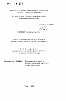 Автореферат по обработке конструкционных материалов в машиностроении на тему «Метод управления процессом протягивания мелкомодульных зубьев у режущих инструментов»