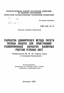 Автореферат по безопасности жизнедеятельности человека на тему «Разработка динамического метода расчета расхода воздуха для проветрирования разнопрофильных выработок выемочных участков угольных шахт»