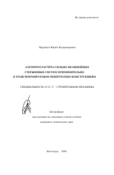 Автореферат по строительству на тему «Алгоритм расчета сильно нелинейных стержневых систем применительно к трансформируемым решетчатым конструкциям»