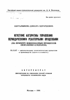 Автореферат по информатике, вычислительной технике и управлению на тему «Нечеткие алгоритмы управления периодическими реакторными процессами»