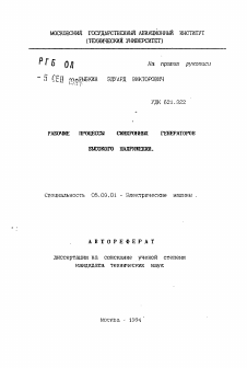 Автореферат по электротехнике на тему «Рабочие процессы синхронных генераторов высокого напряжения»