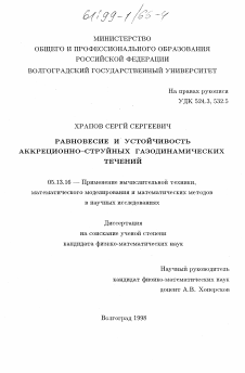 Диссертация по информатике, вычислительной технике и управлению на тему «Равновесие и устойчивость аккреционно-струйных газодинамических течений»