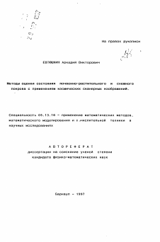 Автореферат по информатике, вычислительной технике и управлению на тему «Методы оценки состояния почвенно-растительного и снежного покрова с применением космических сканерных изображений»