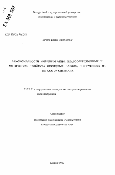 Автореферат по электронике на тему «Закономерности формирования, влагосорбционные и оптические свойства оксидных пленок, полученных из тетраэтоксисилана»