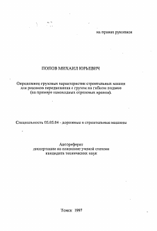 Автореферат по транспортному, горному и строительному машиностроению на тему «Определение грузовых характеристик строительных машин для режимов передвижения с грузом на гибком подвесе»