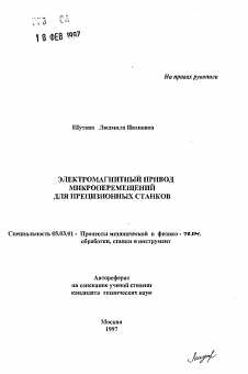 Автореферат по обработке конструкционных материалов в машиностроении на тему «Электромагнитный привод микроперемещений для прецизионных станков»